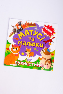 Матусі і малюки. пухнастиків
