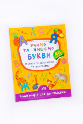Прописи 32 сторінки, наліпкі