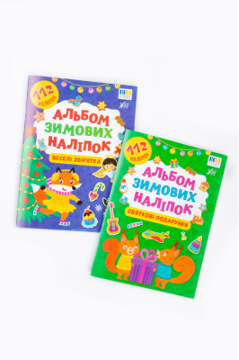 Книга "Альбом зимових наклейок"