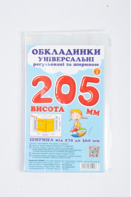 Набір обкладинок для підручників 3 шт (205 мм)