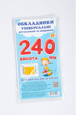 Набір обкладинок для підручників 3 шт (240 мм)