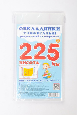 Набір обкладинок для підручників 3 шт (225 мм)