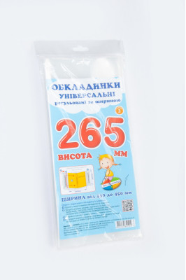Набір обкладинок для підручників 3 шт (265 мм)