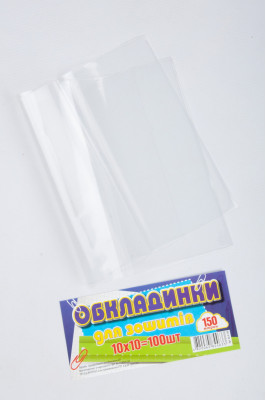 Обкладинка для зошита 150 мкм (1 шт)