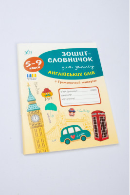 Зошит-словник, А5, 64 аркуші, для англійської мови, м'яка обкладинка, для 5-9 класу
